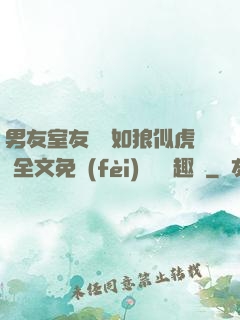 男友室友個個如狼似虎 全文免費(fèi)閱讀筆趣閣